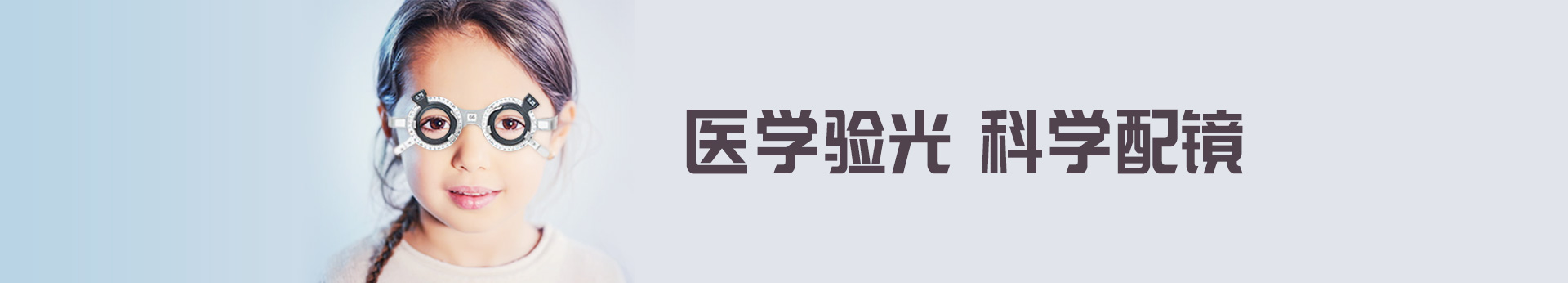 医学验光