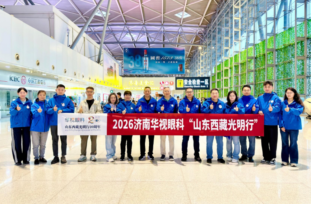 鲁藏一家亲,共圆健康梦--2026济南华视眼科“山东西藏光明行”再赴高原之约
